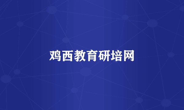 鸡西教育研培网