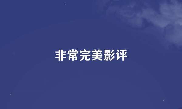 非常完美影评