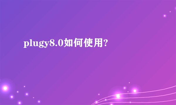 plugy8.0如何使用?