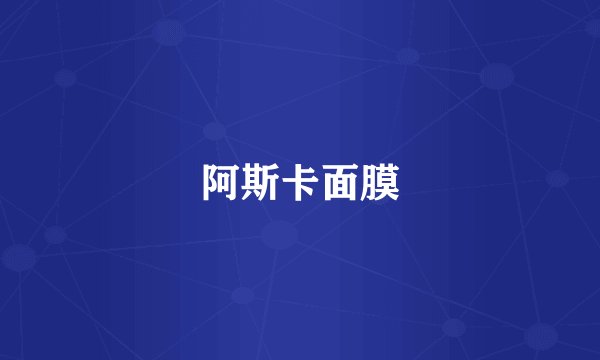 阿斯卡面膜