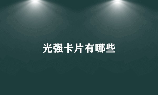 光强卡片有哪些