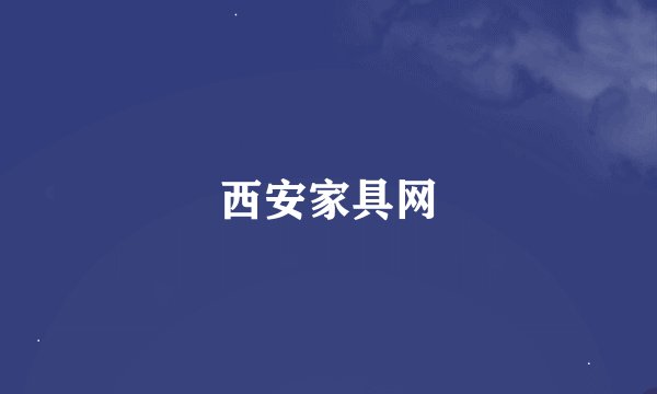 西安家具网