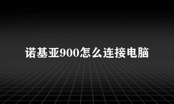 诺基亚900怎么连接电脑
