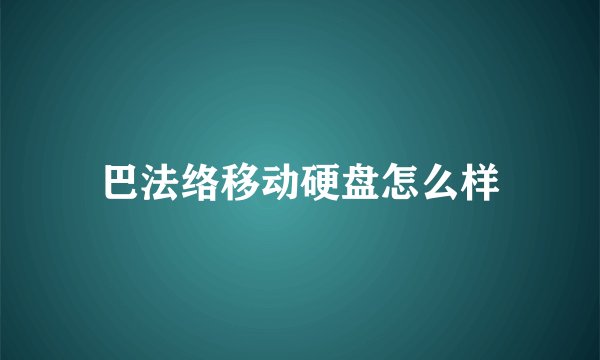 巴法络移动硬盘怎么样