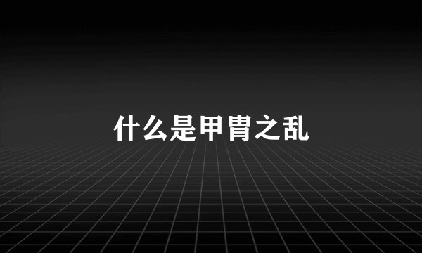 什么是甲胄之乱