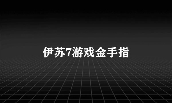 伊苏7游戏金手指