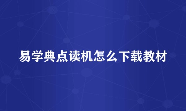 易学典点读机怎么下载教材