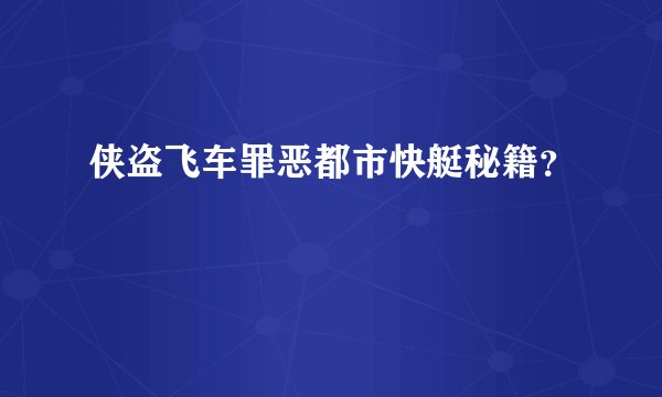 侠盗飞车罪恶都市快艇秘籍?