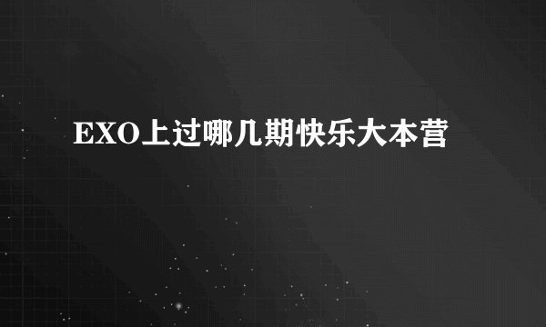 EXO上过哪几期快乐大本营