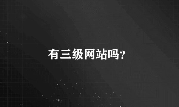 有三级网站吗？
