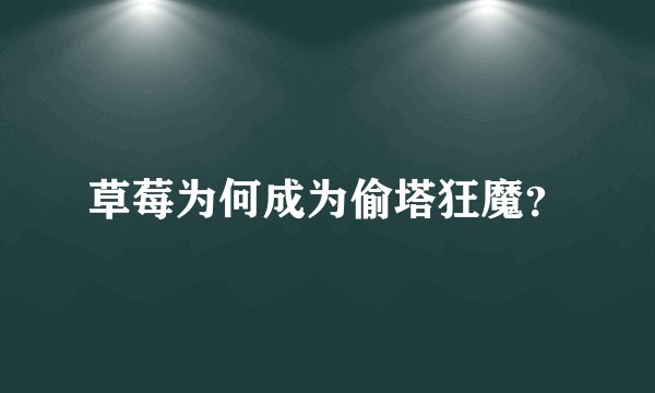 草莓为何成为偷塔狂魔？