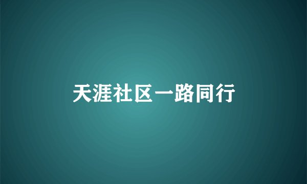 天涯社区一路同行