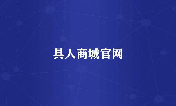 具人商城官网