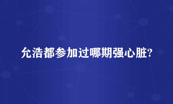 允浩都参加过哪期强心脏?