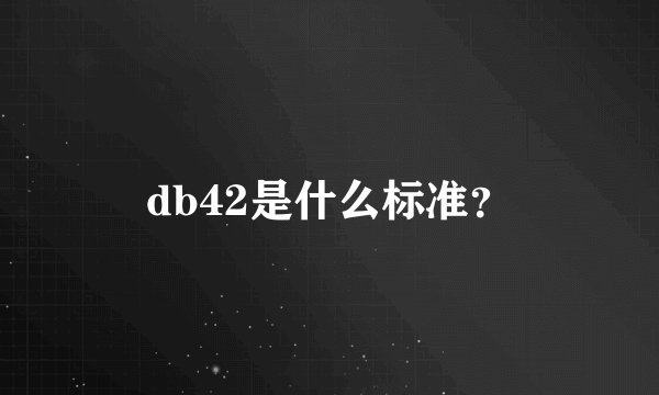 db42是什么标准?