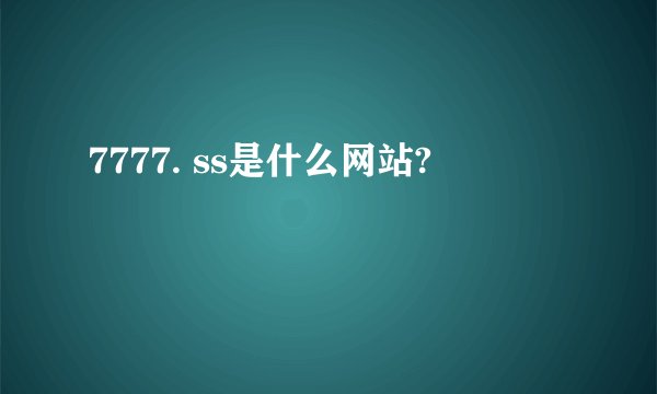 7777. ss是什么网站?