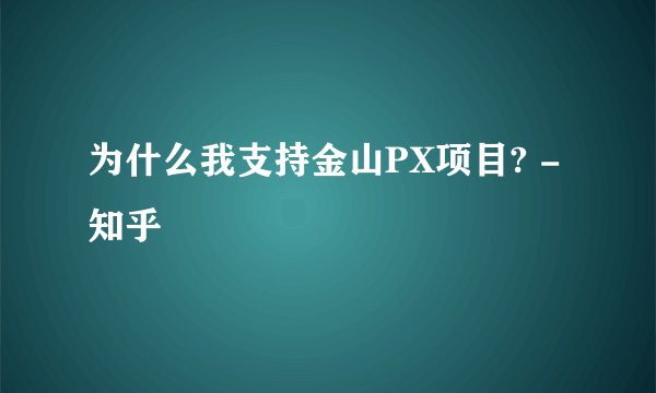 为什么我支持金山PX项目? - 知乎