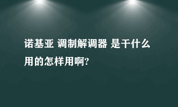 诺基亚 调制解调器 是干什么用的怎样用啊?