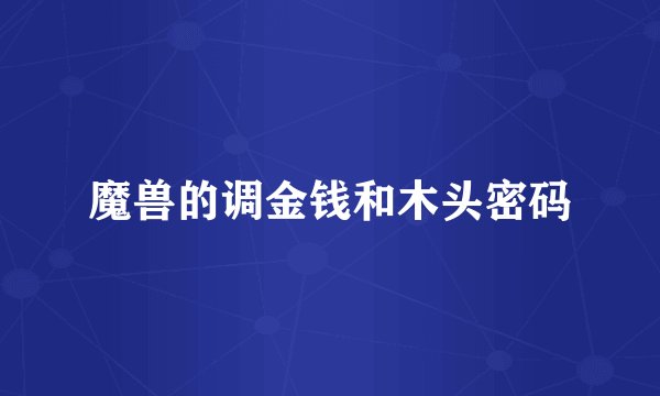 魔兽的调金钱和木头密码
