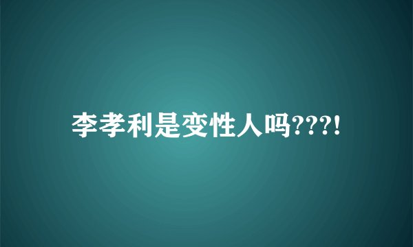 李孝利是变性人吗???!
