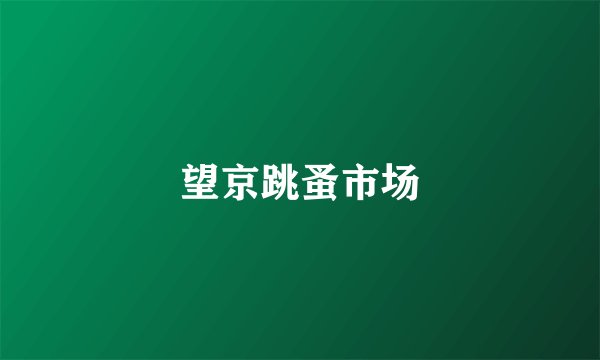 望京跳蚤市场