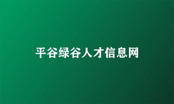 平谷绿谷人才信息网