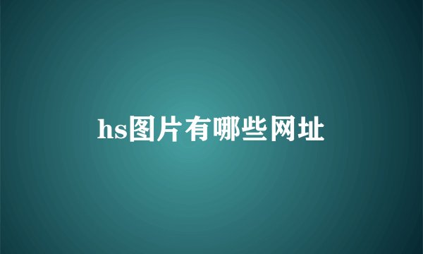 hs图片有哪些网址