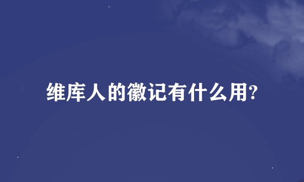 维库人的徽记有什么用?