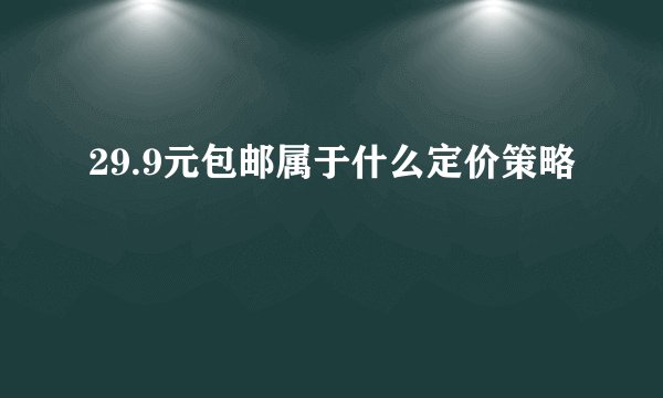 29.9元包邮属于什么定价策略