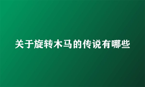关于旋转木马的传说有哪些