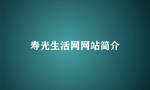 寿光生活网网站简介