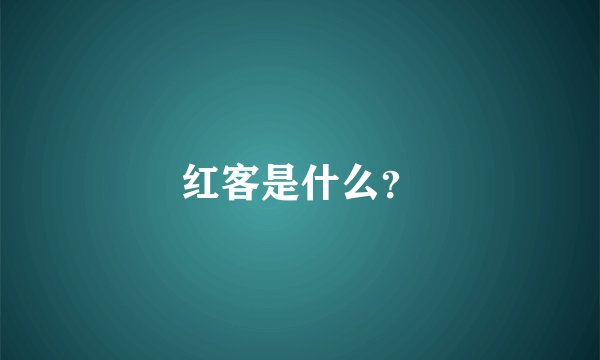 红客是什么？