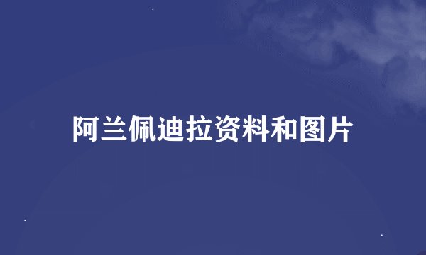 阿兰佩迪拉资料和图片