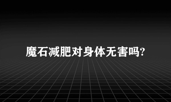 魔石减肥对身体无害吗?