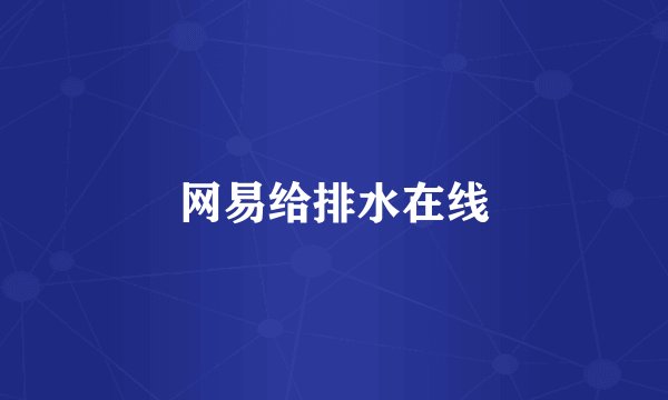 网易给排水在线