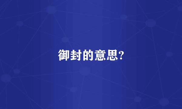 御封的意思?