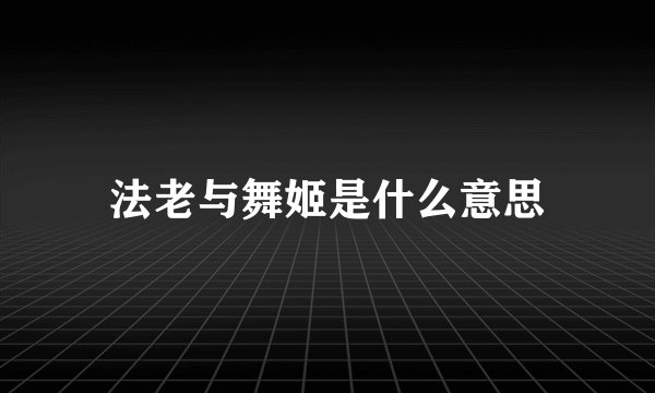 法老与舞姬是什么意思