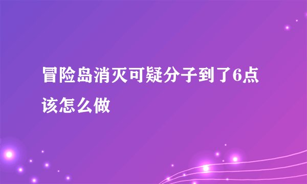 冒险岛消灭可疑分子到了6点该怎么做