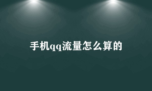 手机qq流量怎么算的