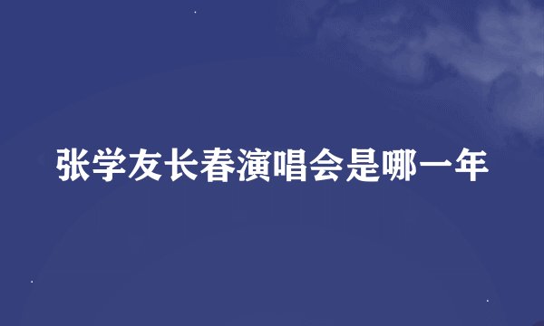 张学友长春演唱会是哪一年