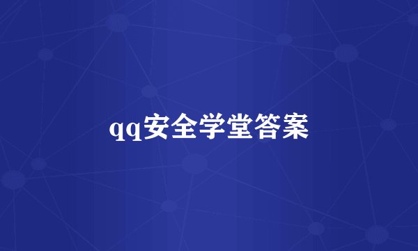 qq安全学堂答案