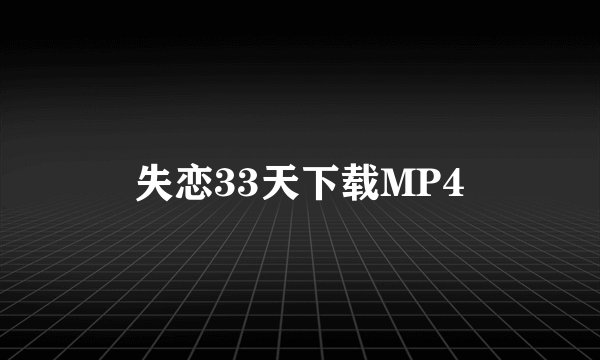 失恋33天下载MP4