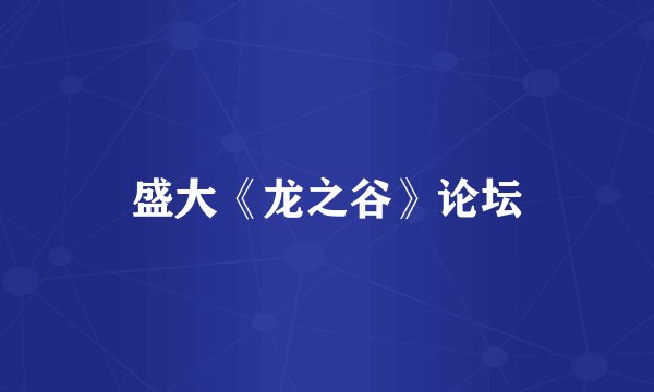 盛大《龙之谷》论坛