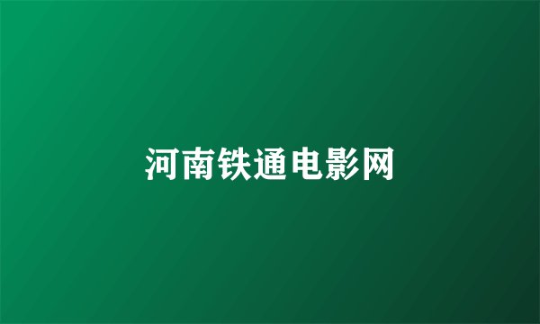 河南铁通电影网