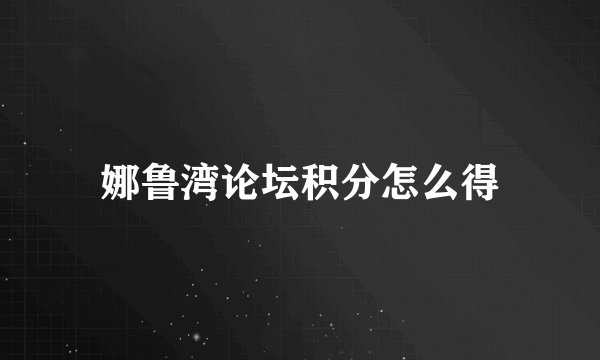 娜鲁湾论坛积分怎么得
