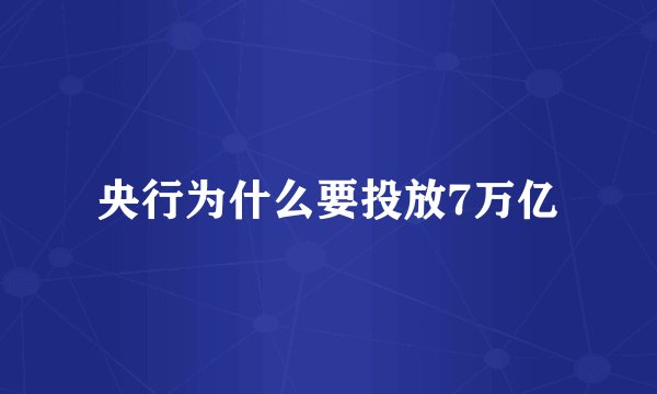 央行为什么要投放7万亿