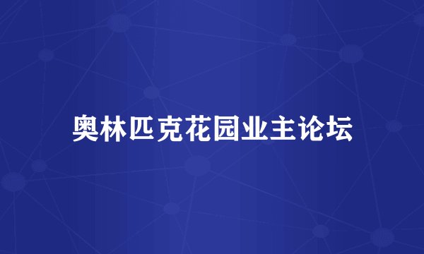 奥林匹克花园业主论坛