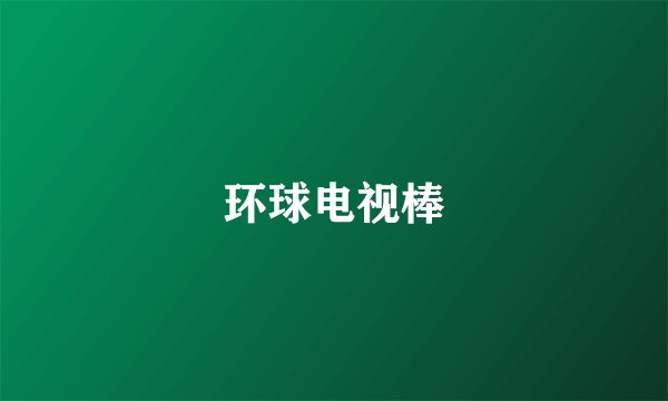 环球电视棒