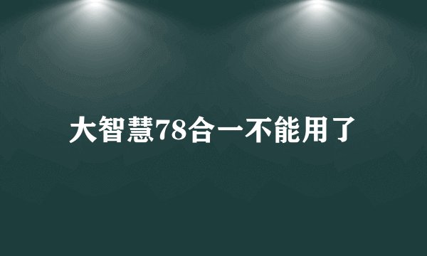 大智慧78合一不能用了