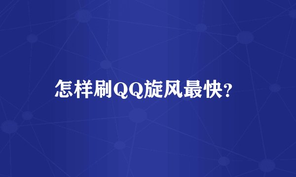 怎样刷QQ旋风最快?